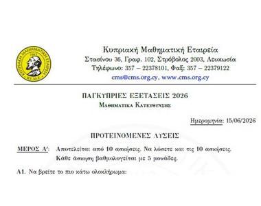 Η ΚΥΜΕ και το Paideia-News σας προσφέρουν τις προτεινόμενες λύσεις στα Μαθηματικά Κατεύθυνσης 2026