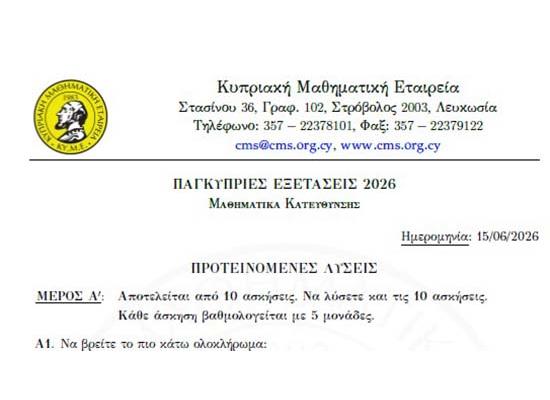Η ΚΥΜΕ και το Paideia-News σας προσφέρουν τις προτεινόμενες λύσεις στα Μαθηματικά Κατεύθυνσης 2026