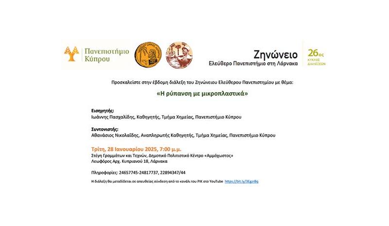 Διάλεξη στο Ζηνώνειο Ελεύθερο Πανεπιστήμιο με θέμα τη ρύπανση από μικροπλαστικά