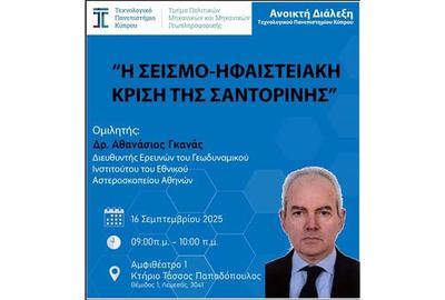 Διάλεξη στο ΤΕΠΑΚ για τη σεισμο-ηφαιστειακή κρίση της Σαντορίνης