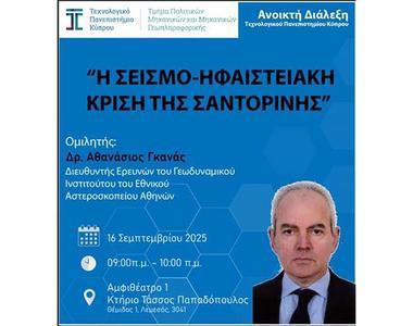 Διάλεξη στο ΤΕΠΑΚ για τη σεισμο-ηφαιστειακή κρίση της Σαντορίνης