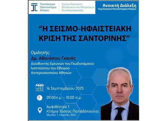 Διάλεξη στο ΤΕΠΑΚ για τη σεισμο-ηφαιστειακή κρίση της Σαντορίνης