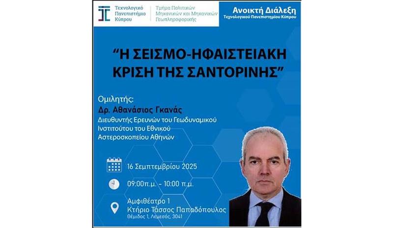 Διάλεξη στο ΤΕΠΑΚ για τη σεισμο-ηφαιστειακή κρίση της Σαντορίνης