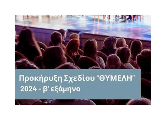 Σχέδιο «ΘΥΜΕΛΗ» 2024 – Β΄ Εξάμηνο: Ενημερωτική παρουσίαση για συμπλήρωση αίτησης