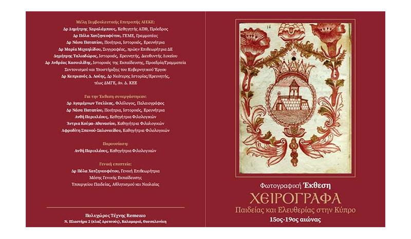 Φωτογραφική έκθεση στη Θεσσαλονίκη «Χειρόγραφα Παιδείας και Ελευθερίας στην Κύπρο 15ος-19ος αιώνας»