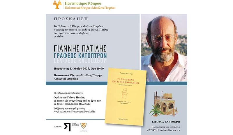 Τιμητική Εκδήλωση Παν. Κύπρου για τον Γιάννη Πατίλη Τιμητική Εκδήλωση Παν. Κύπρου για τον Γιάννη Πατίλη