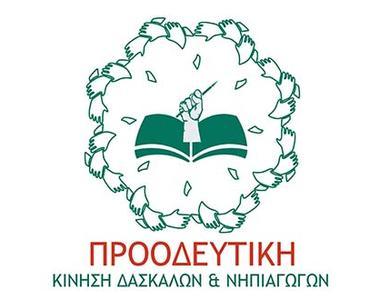 Προοδευτική Δασκάλων: Η ΥΠΑΝ με δηλώσεις της προσβάλλει τους εκπαιδευτικούς του τόπου