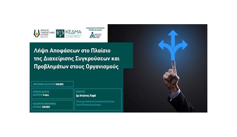 «Λήψη αποφάσεων στο πλαίσιο της Διαχείρισης Συγκρούσεων και Προβλημάτων στους Οργανισμούς» «Λήψη αποφάσεων στο πλαίσιο της Διαχείρισης Συγκρούσεων και Προβλημάτων στους Οργανισμούς»