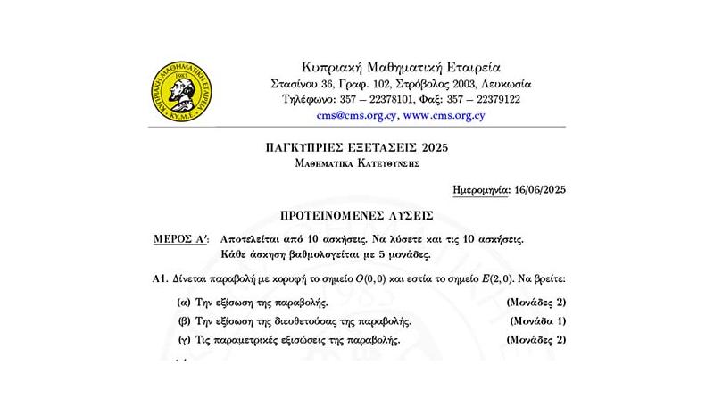 ΚΥΜΕ και Paideia- News δίνουν τις λύσεις των ασκήσεων των Μαθηματικών Κατεύθυνσης 2025