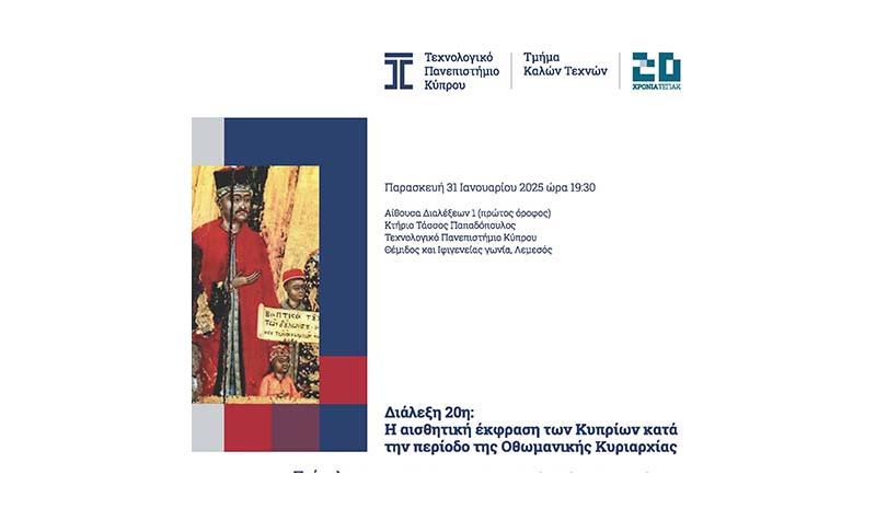 ΤΕΠΑΚ/Διάλεξη: Η αισθητική έκφραση των Κυπρίων κατά την περίοδο της Οθωμανικής κυριαρχίας