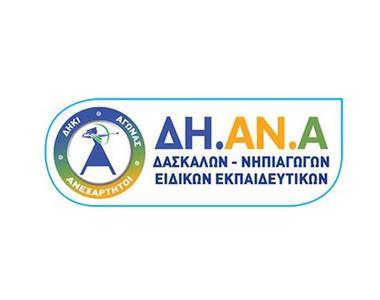 ΔΗ.ΑΝ.Α.: Δε θα δεχτούμε μονομερείς βεβιασμένες αποφάσεις για το Σύστημα Διορισμών