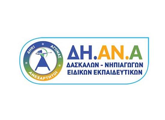 ΔΗ.ΑΝ.Α.: Δε θα δεχτούμε μονομερείς βεβιασμένες αποφάσεις για το Σύστημα Διορισμών