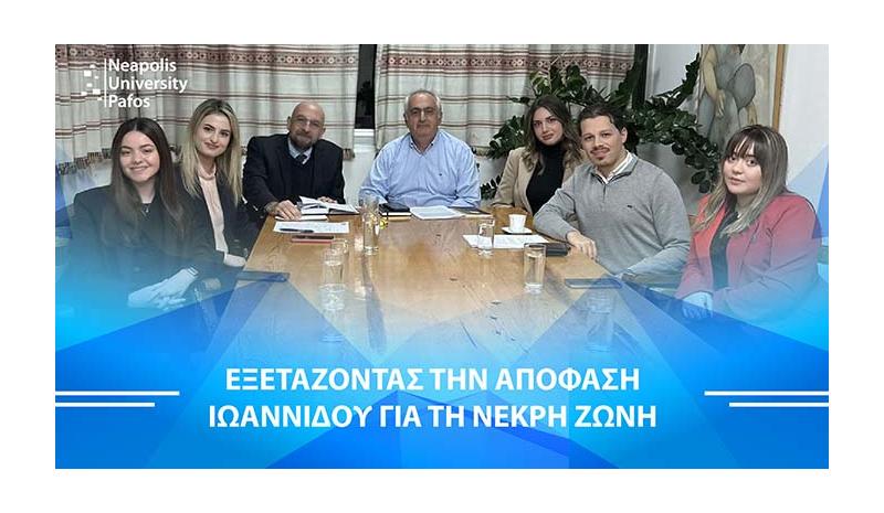 Παν. Νεάπολις Πάφος: Συμβολή της Νομικής Κλινικής για την υπόθεση Ιωαννίδου στη Νεκρή Ζώνη