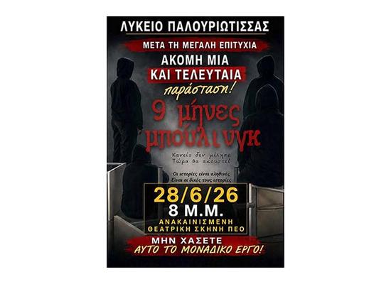 Θεατρική παράσταση Λυκείου Παλουριώτισσας: «9 Μήνες Μπούλινγκ»
