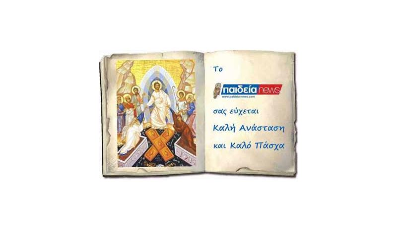 Το Paideia - News σας εύχεται Καλή Ανάσταση και Καλό Πασχα και Χρόνια Πολλά