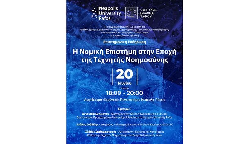 Η Νομική Επιστήμη στην Εποχή της Τεχνητής Νοημοσύνης
