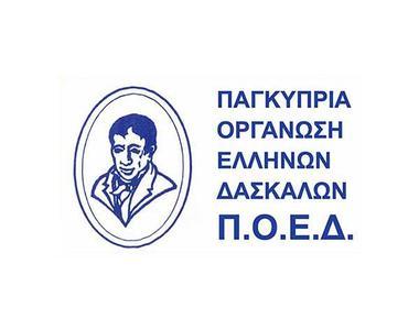 Η ΠΟΕΔ ζητά διατήρηση της διαδικασίας προσλήψεων και μονιμοποιήσεων από τους καταλόγους Διοριστέων