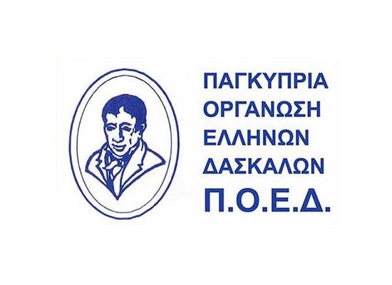 Η ΠΟΕΔ ζητά διατήρηση της διαδικασίας προσλήψεων και μονιμοποιήσεων από τους καταλόγους Διοριστέων
