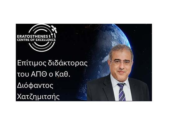 Επίτιμος Διδάκτορας του Αριστοτελείου ο Καθ. Διόφαντος Χατζημιτσής