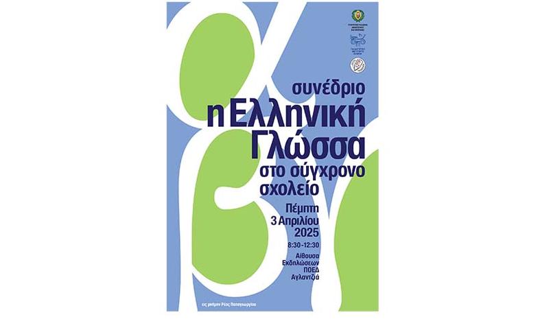 Συνέδριο «Η Ελληνική Γλώσσα στο Σύγχρονο Σχολείο» Συνέδριο «Η Ελληνική Γλώσσα στο Σύγχρονο Σχολείο»