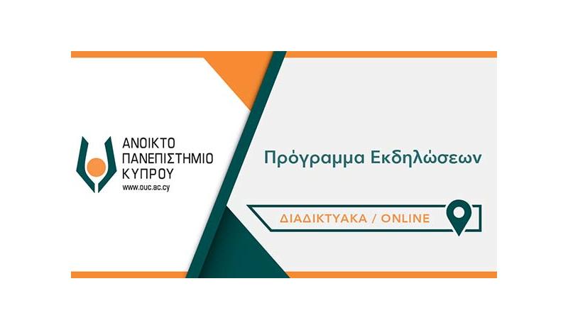 (Τηλε)εκδηλώσεις με ελεύθερη πρόσβαση στο κοινό από το Ανοικτό Πανεπιστήμιο 21-28-2025 (Τηλε)εκδηλώσεις με ελεύθερη πρόσβαση στο κοινό από το Ανοικτό Πανεπιστήμιο 21-28-2025