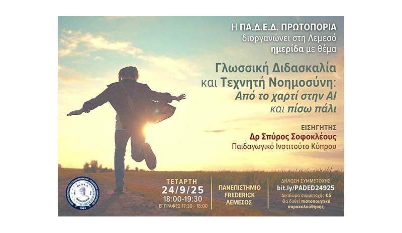 Ημερίδα για τη Γλωσσική Διδασκαλία και την Τεχνητή Νοημοσύνη από την ΠΑΔΕΔ Πρωτοπορία Λεμεσού