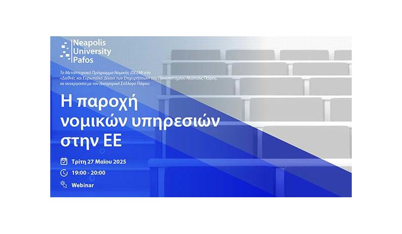 Webinar για την παροχή νομικών υπηρεσιών στην ΕΕ Webinar για την παροχή νομικών υπηρεσιών στην ΕΕ