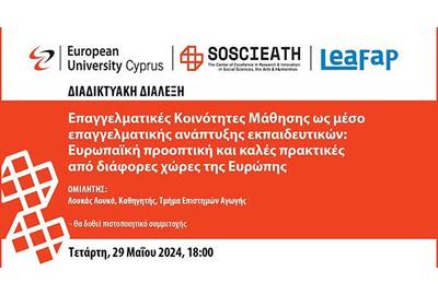 Διαδικτυακή Διάλεξη από το SOSCIEATH του Ευρωπαϊκού Πανεπιστημίου Κύπρου