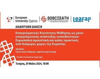 Διαδικτυακή Διάλεξη από το SOSCIEATH του Ευρωπαϊκού Πανεπιστημίου Κύπρου