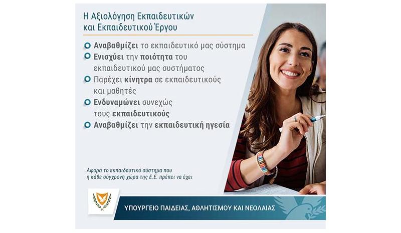 Η Πρόταση που εγκρίθηκε από το Υπουργικό για το νέο Σύστημα Αξιολόγησης Εκπαιδευτικών Η Πρόταση που εγκρίθηκε από το Υπουργικό για το νέο Σύστημα Αξιολόγησης Εκπαιδευτικών