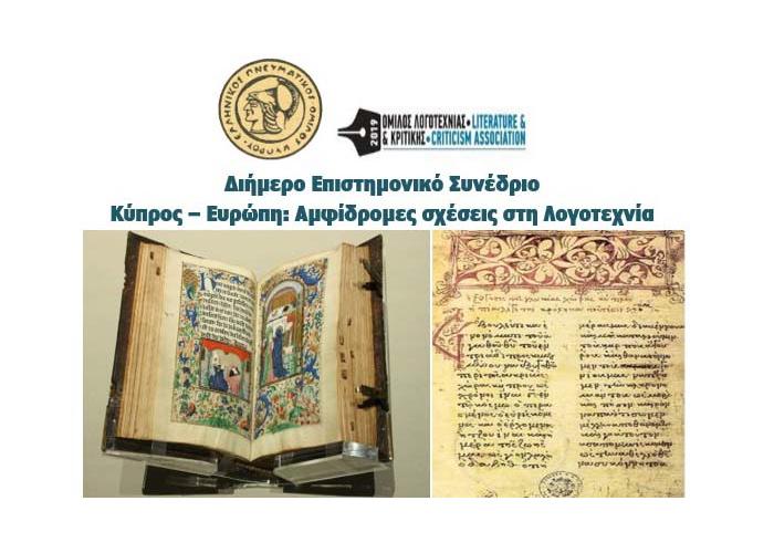 Διήμερο Επιστημονικό Συνέδριο ΕΠΟΚ και ΟΛΚ: «Κύπρος - Ευρώπη: αμφίδρομες σχέσεις στη Λογοτεχνία»