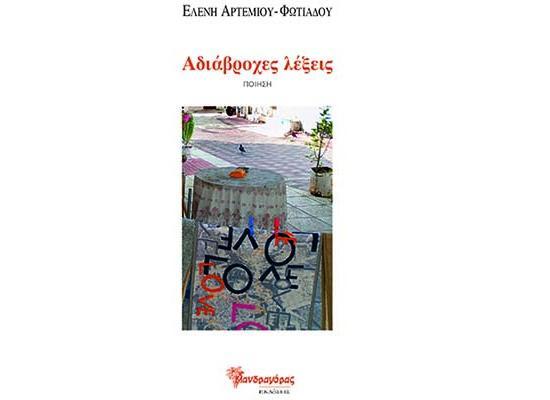 Ποιητική Συλλογή «Αδιάβροχες Λέξεις» της Ελένης Αρτεμίου - Φωτιάδου
