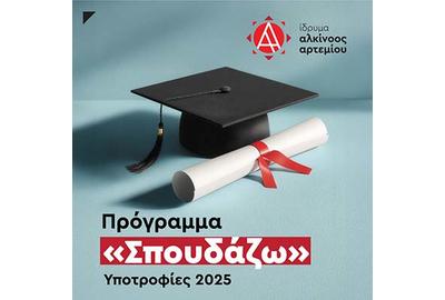 Προκήρυξη Υποτροφιών «Δρ. Λοΐζος Λοΐζου» και «Δρ. Κύπρος Χρυσοστομίδης»