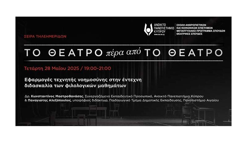 «Εφαρμογές τεχνητής νοημοσύνης στην έντεχνη διδασκαλία των φιλολογικών μαθημάτων» «Εφαρμογές τεχνητής νοημοσύνης στην έντεχνη διδασκαλία των φιλολογικών μαθημάτων»