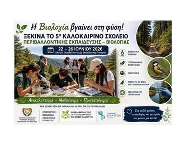 Ξεκινά το 5ο Καλοκαιρινό Σχολείο Περιβαλλοντικής Εκπαίδευσης - Βιολογίας