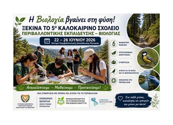 Ξεκινά το 5ο Καλοκαιρινό Σχολείο Περιβαλλοντικής Εκπαίδευσης - Βιολογίας