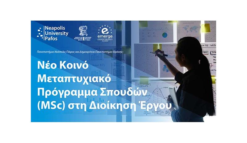 Νέο κοινό Μεταπτυχιακό Πρ. Σπουδών στη Διοίκηση Έργου Νέο κοινό Μεταπτυχιακό Πρ. Σπουδών στη Διοίκηση Έργου