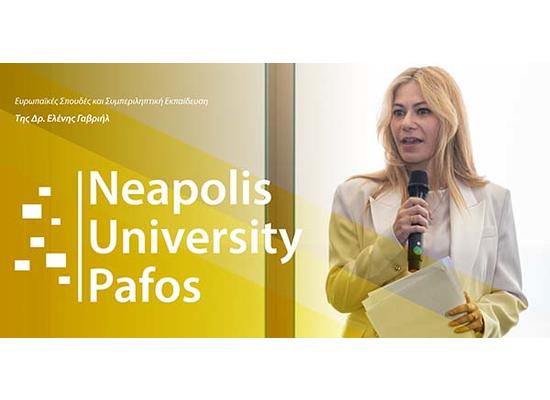 Ευρωπαϊκές Σπουδές και Συμπεριληπτική Εκπαίδευση