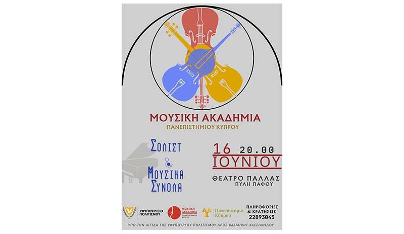 Τελική συναυλία των σολίστ και Μουσικών συνόλων της Μουσικής Ακαδημίας του Πανεπ. Κύπρου