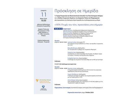 Ημερίδα «1974: Πτυχές του τότε, προεκτάσεις στο σήμερα»