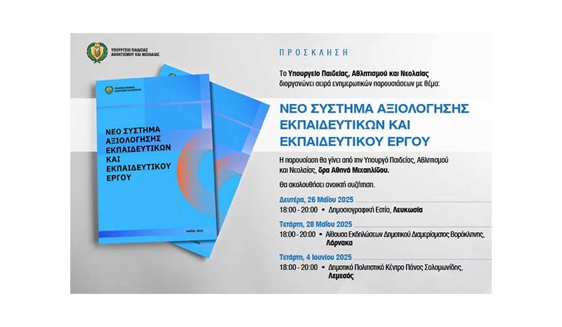 Τρεις παρουσιάσεις του Νέου Συστήματος Αξιολόγησης Εκπαιδευτικών από την Υπ. Παιδείας Τρεις παρουσιάσεις του Νέου Συστήματος Αξιολόγησης Εκπαιδευτικών από την Υπ. Παιδείας