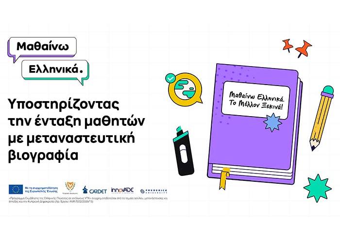 «Μαθαίνω Ελληνικά»: Νέος κύκλος μαθημάτων για ανήλικους υπηκόους τρίτων χωρών
