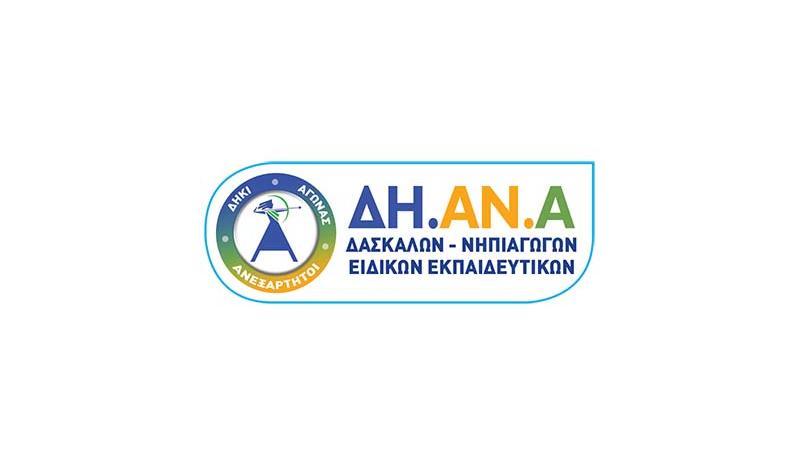 Καλούμε Βουλή και κόμματα να επιστρέψουν πίσω το Ν/σχέδιο για το ΣΑΕ για να συνεχιστεί ο διάλογος