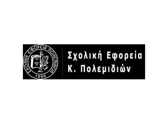 Σχολική Εφορεία Πολεμιδιών: Aιτήσεις για πλήρωση κενών θέσεων Σχολικού Βοηθού-Συνοδού