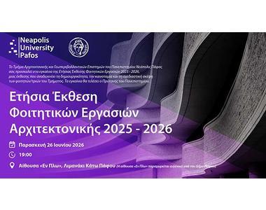 Παν. Νεάπολις: Ετήσια Έκθεση Φοιτητικών Εργασιών 2025-2026 Τμ. Αρχιτεκτονικής και Γεωπεριβαλλοντικών Επιστημών