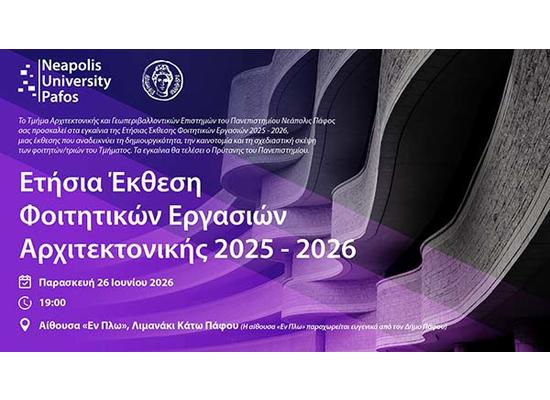 Παν. Νεάπολις: Ετήσια Έκθεση Φοιτητικών Εργασιών 2025-2026 Τμ. Αρχιτεκτονικής και Γεωπεριβαλλοντικών Επιστημών