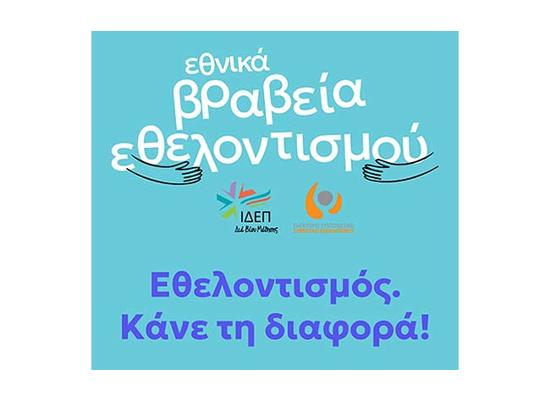 ΙΔΕΠ και ΠΣΣΕ  διοργανώνουν τα Εθνικά Βραβεία Εθελοντισμού 2026