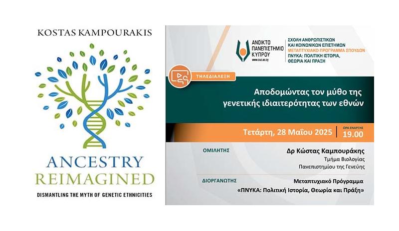 «Αποδομώντας τον μύθο της γενετικής ιδιαιτερότητας των εθνών» «Αποδομώντας τον μύθο της γενετικής ιδιαιτερότητας των εθνών»
