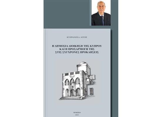 Βιβλίο Κυπριανού Δ. Λούη: Η Δημόσια Διοίκηση της Κύπρου και η Προσαρμογή της στις Σύγχρονες Προκλήσεις