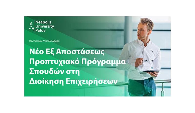 Νέο εξ αποστάσεως προπτυχιακό πρόγραμμα σπουδών στη Διοίκηση Επιχειρήσεων